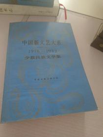 中国新文艺大系_1976－1982·少数民族文学集