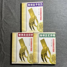 象棋基本功训练丛书：（象棋运子技巧＋杀法初步＋定式妙用）3册合售