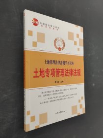 土地管理法律法规学习读本（全2册）