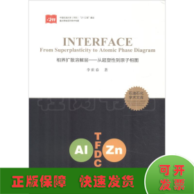 相界擴(kuò)散溶解層——從超塑性到原子相圖