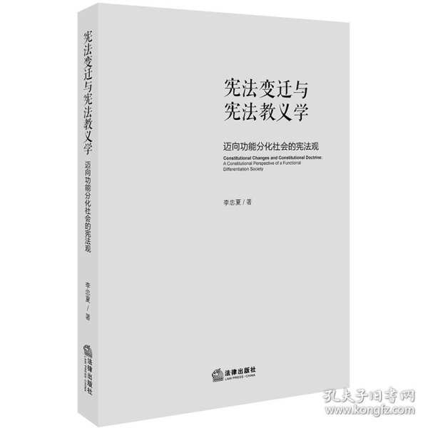 宪法变迁与宪法教义学：迈向功能分化社会的宪法观