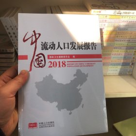 中国流动人口发展报告:2018