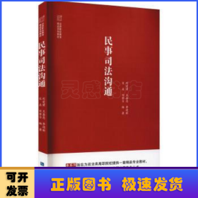 民事司法沟通(法律职业教育精品系列教材)