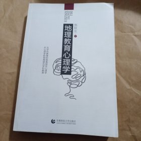 地理教育心理学