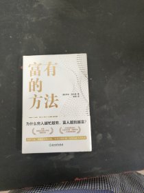 富有的方法 （未拆封）