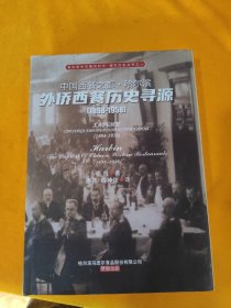 外侨西餐历史寻源