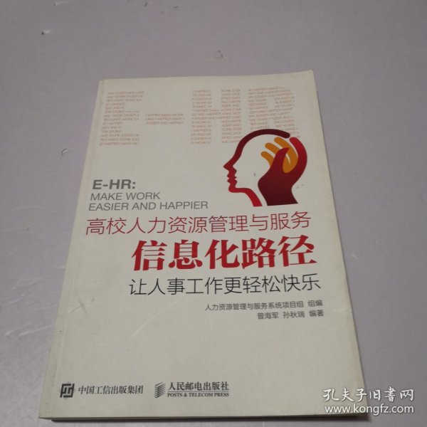 高校人力资源管理与服务信息化路径：让人事工作更轻松快乐