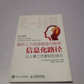 高校人力资源管理与服务信息化路径：让人事工作更轻松快乐