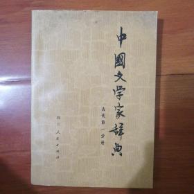 中国文学家辞典〈古代第一分册〉