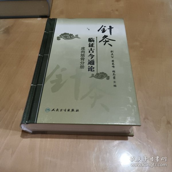 针灸临证古今通论——皮肉筋骨分册