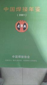 中国焊接年鉴（2001）