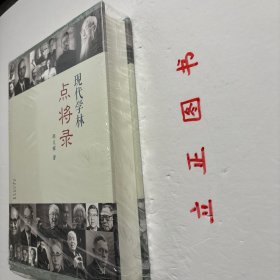 【正版现货，全新未阅】近现代学林点将录（布面精装本，带书衣）本书突破近百年来学术史的框架，以一种全新的、为现代读者所接受的撰述方式，展现从民国至今一百多位著名学者的鲜活的学术生命和他们在政治风云变幻的大时代的幸与不幸，是一代知识分子的悲伤录，令人唏嘘感慨；其间贯穿许多学林传奇，行笔典雅，充满文趣和活跃的思想。作者广泛搜集港台和海外的史料，以大量不为人知的史实，叙述近百年学林悲伤，视角独特，文字典雅