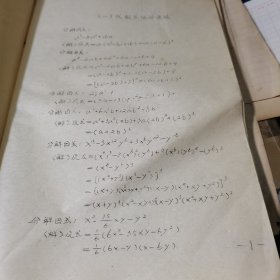 1979年 数学基本题 市南干校编印【16开油印本】