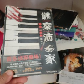 谜案演奏家（紫金陈周浩晖推荐！华文推理大奖首奖得主全新力作！极度烧脑，神反转！）