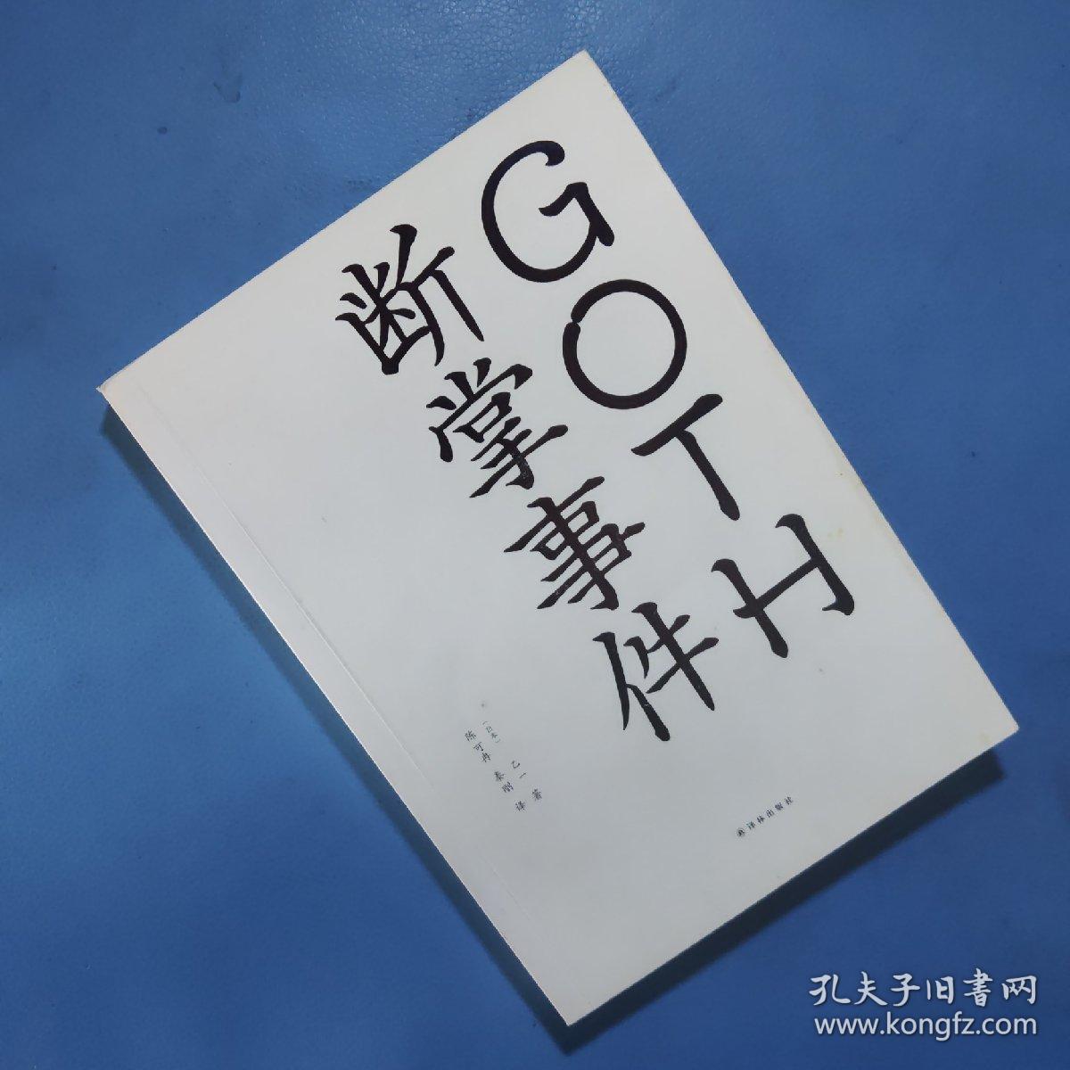 GOTH断掌事件