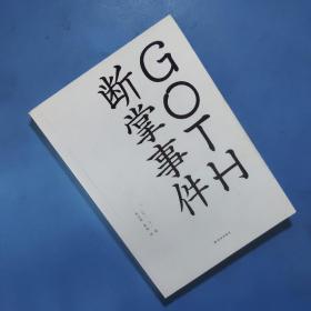 GOTH断掌事件