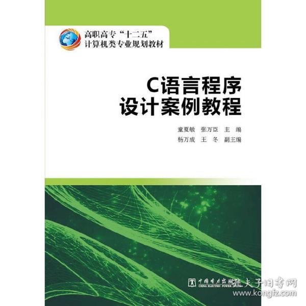 高职高专“十二五”计算机类专业规划教材  C语言程序设计案例教程