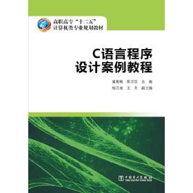 高职高专“十二五”计算机类专业规划教材  C语言程序设计案例教程