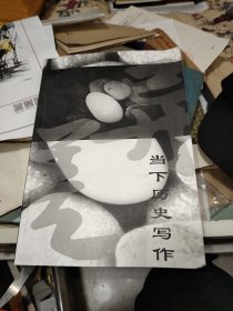 差异与当下历史写作 国际学术研讨会论文集