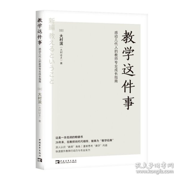 教学这件事：感动几代人的教师专业成长指南（畅销26年的经典！日本语言教育先驱从教50余年的匠心之作！）