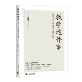 教学这件事：感动几代人的教师专业成长指南（畅销26年的经典！日本语言教育先驱从教50余年的匠心之作！）