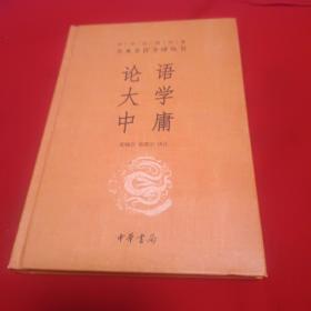 中华经典名著·全本全注全译丛书：论语、大学、中庸