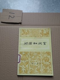 阅读和欣赏古典文学部分五