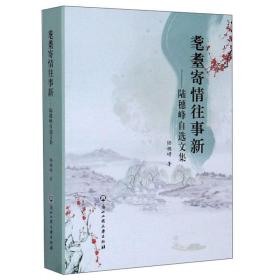 耄耋寄情往事新——陸穗峰自選文集 散文 陸穗峰 新華正版