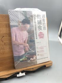 跟着拾爸做辅食.按功效加强篇  30分钟搞定宝宝爱吃的营养餐