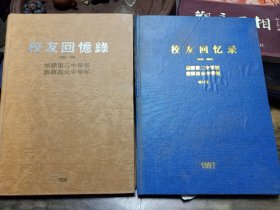 校友回忆录+校友回忆录（增订本）1924 -1945 旅顺第二中学校 高公中学部（两本）