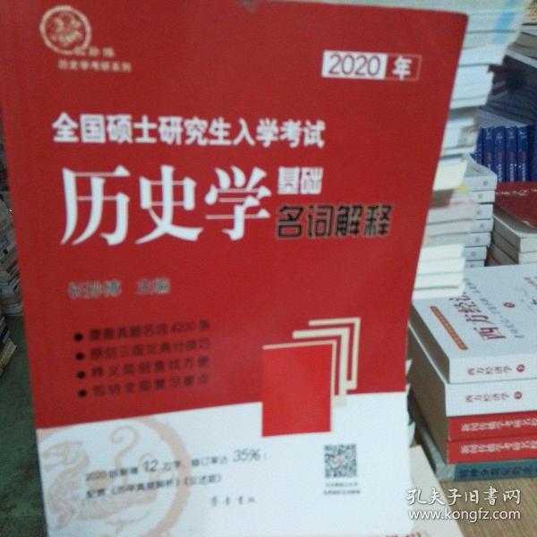 2020年全国硕士研究生入学考试历史学基础·名词解释