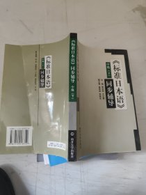 标准日本语同步辅导（下册）