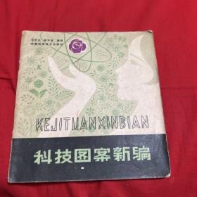 科技图片新编（馆藏）1980年12月第一版第一次印刷，以图片为准