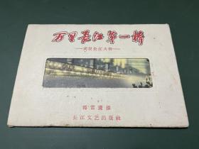 50年代老明信片《万里长江第一桥-武汉长江大桥》【现存7张合售】有老式蒸汽机车图