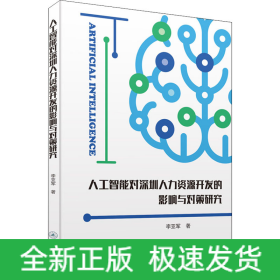 人工智能對(duì)深圳人力資源開發(fā)的影響與對(duì)策研究