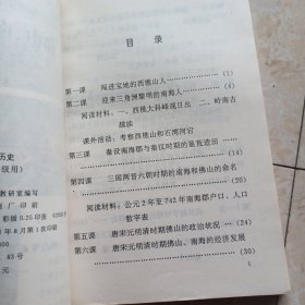 广东省佛山市中学试用课本：《佛山南海历史》（乡土教材） 品见图