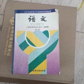 九年义务教育三年制初级中学教科书 语文 第一——六册（6本合售）