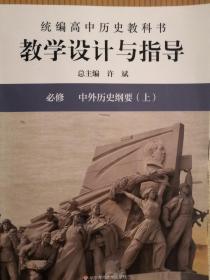 统编高中历史教科书教学设计与指导 必修中外历史纲要（上 下两册）品佳