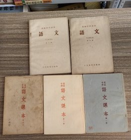 高级中学课本 五本 语文 初级中学课本四本 语文合售