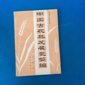 中国古农具发展史简编