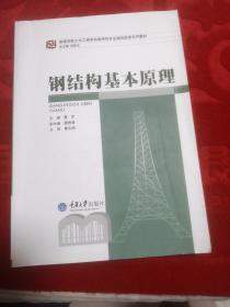 高等学校土木工程本科指导性专业规范配套系列教材：钢结构基本原理