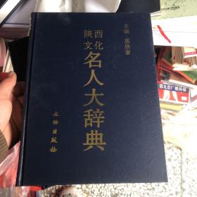 陕西文化名人大辞典