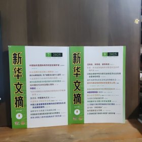 新华文摘 小字本 2025年第7、8期 两本合售