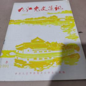 九江党史通讯（1991 3期刊）