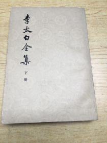 李太白全集（下册)【存本--2】