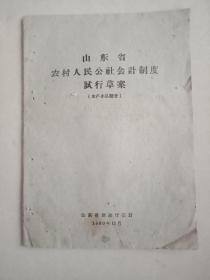 山东省农村人民公社会计制度试行草案:(生产队部分)