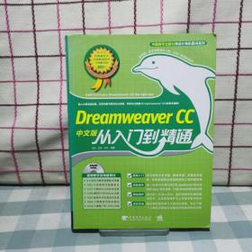 Dreamweaver CC中文版从入门到精通