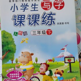 华夏万卷字帖·小学生写字课课练：三年级下册（人教版）
