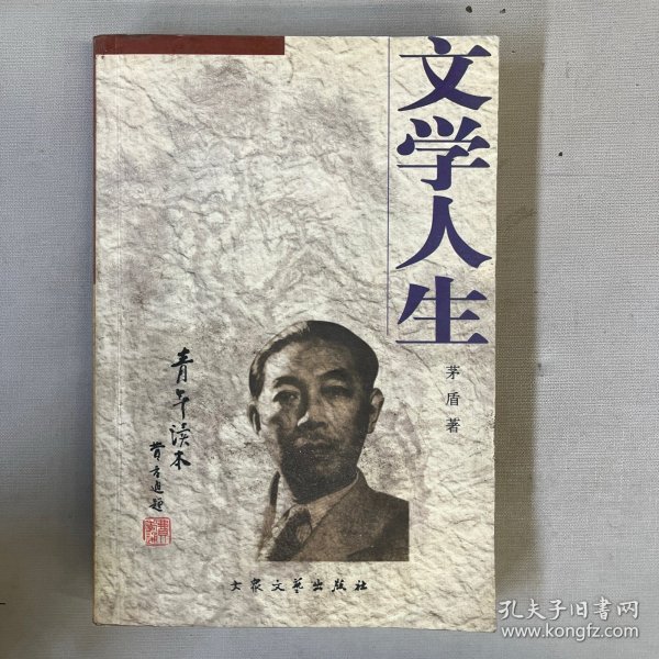 [青年读本]文学人生（上、下）