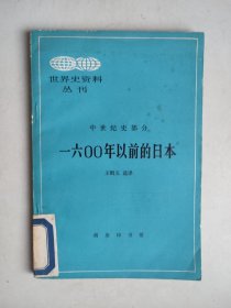 世界史资料丛刊 中世纪史部分：一六00年以前的日本